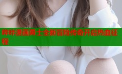 哔咔漫画勇士全新冒险传奇开启热血征程