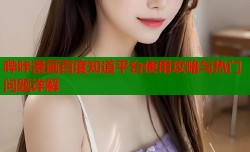 哔咔漫画百度知道平台使用攻略与热门问题详解