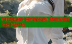哔咔漫画腾牛网全新资源汇聚高清漫画免费下载体验