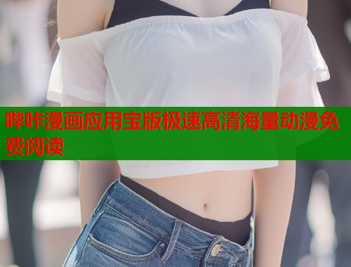 哔咔漫画应用宝版极速高清海量动漫免费阅读  第1张
