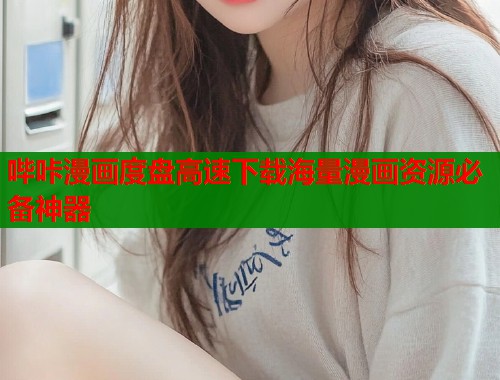 哔咔漫画度盘高速下载海量漫画资源必备神器  第1张