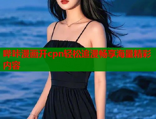 哔咔漫画开cpn轻松追漫畅享海量精彩内容  第1张