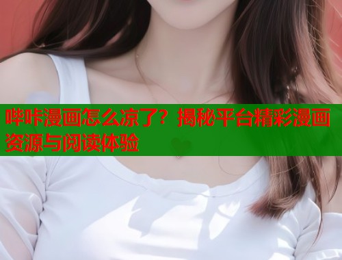 哔咔漫画怎么凉了？揭秘平台精彩漫画资源与阅读体验  第1张