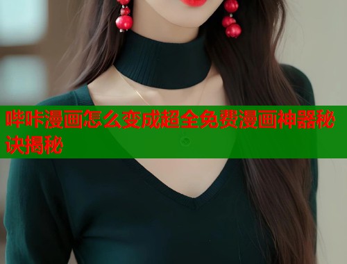 哔咔漫画怎么变成超全免费漫画神器秘诀揭秘  第1张