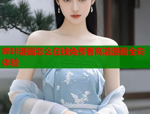 哔咔漫画怎么在线免费看高清漫画全彩体验  第1张