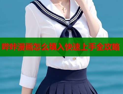 哔咔漫画怎么填入快速上手全攻略  第1张