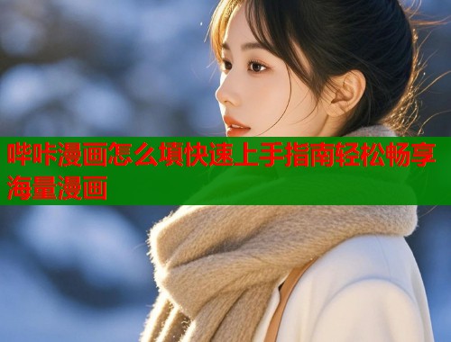 哔咔漫画怎么填快速上手指南轻松畅享海量漫画  第1张