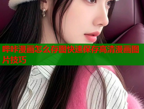 哔咔漫画怎么存图快速保存高清漫画图片技巧  第1张