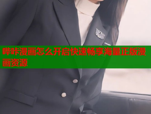 哔咔漫画怎么开启快速畅享海量正版漫画资源  第1张