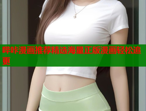 哔咔漫画推荐精选海量正版漫画轻松追更  第1张