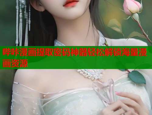 哔咔漫画提取密码神器轻松解锁海量漫画资源  第1张