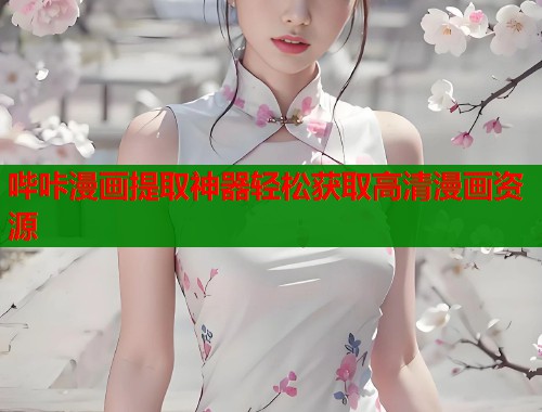 哔咔漫画提取神器轻松获取高清漫画资源  第1张