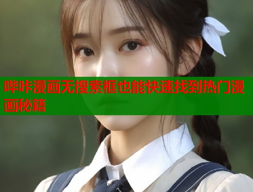 哔咔漫画无搜索框也能快速找到热门漫画秘籍  第1张
