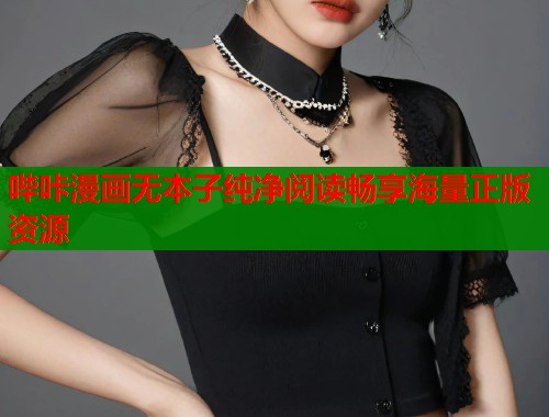 哔咔漫画无本子纯净阅读畅享海量正版资源  第2张