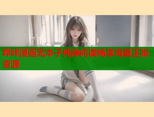 哔咔漫画无本子纯净阅读畅享海量正版资源  第1张
