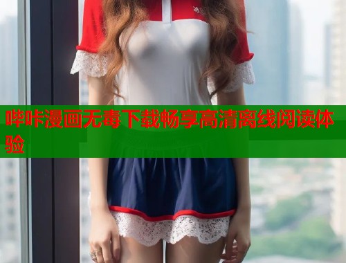 哔咔漫画无毒下载畅享高清离线阅读体验  第1张