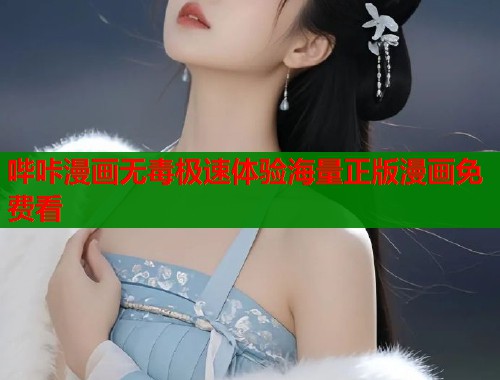 哔咔漫画无毒极速体验海量正版漫画免费看  第1张