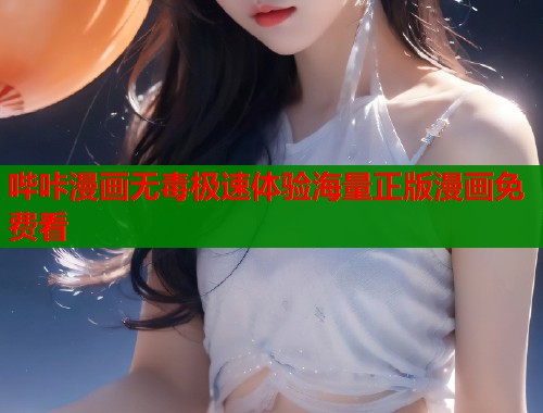 哔咔漫画无毒极速体验海量正版漫画免费看  第2张