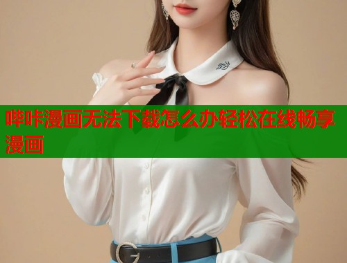 哔咔漫画无法下载怎么办轻松在线畅享漫画  第1张
