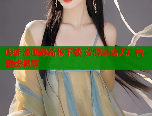 哔咔漫画最新版下载 资源丰富无广告离线畅享  第1张