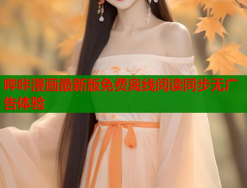 哔咔漫画最新版免费离线阅读同步无广告体验  第1张
