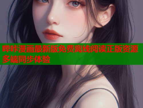 哔咔漫画最新版免费离线阅读正版资源多端同步体验  第2张