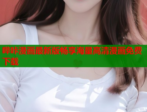 哔咔漫画最新版畅享海量高清漫画免费下载  第1张