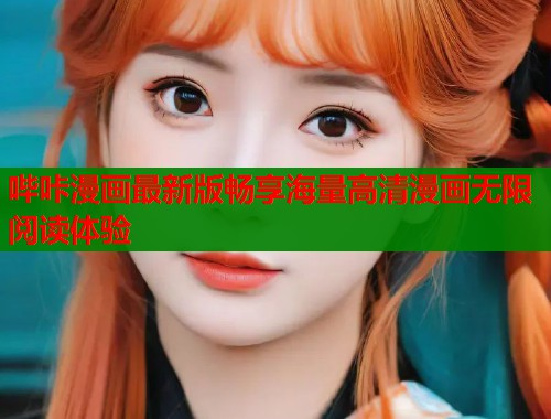 哔咔漫画最新版畅享海量高清漫画无限阅读体验  第1张