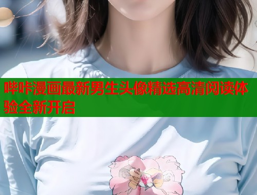 哔咔漫画最新男生头像精选高清阅读体验全新开启  第2张