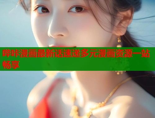 哔咔漫画最新话速递多元漫画资源一站畅享  第1张