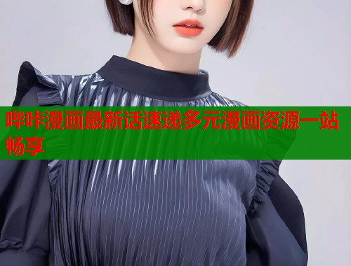 哔咔漫画最新话速递多元漫画资源一站畅享  第2张
