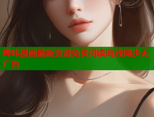 哔咔漫画最新资源免费阅读离线同步无广告  第1张
