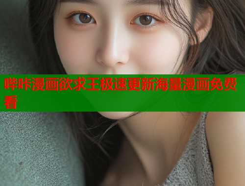 哔咔漫画欲求王极速更新海量漫画免费看  第1张