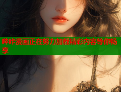 哔咔漫画正在努力加载精彩内容等你畅享  第1张
