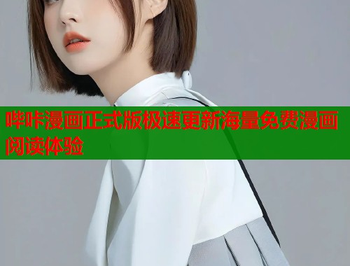 哔咔漫画正式版极速更新海量免费漫画阅读体验  第1张