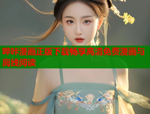 哔咔漫画正版下载畅享高清免费漫画与离线阅读  第1张
