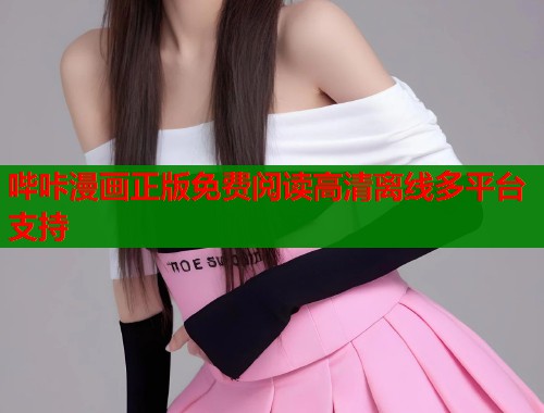 哔咔漫画正版免费阅读高清离线多平台支持  第1张