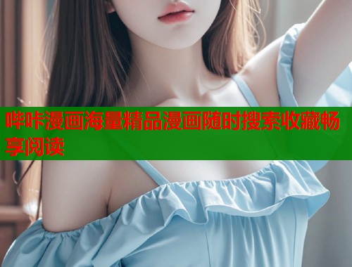 哔咔漫画海量精品漫画随时搜索收藏畅享阅读  第1张