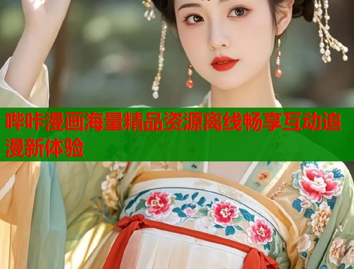 哔咔漫画海量精品资源离线畅享互动追漫新体验  第2张