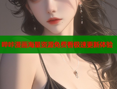 哔咔漫画海量资源免费看极速更新体验  第1张