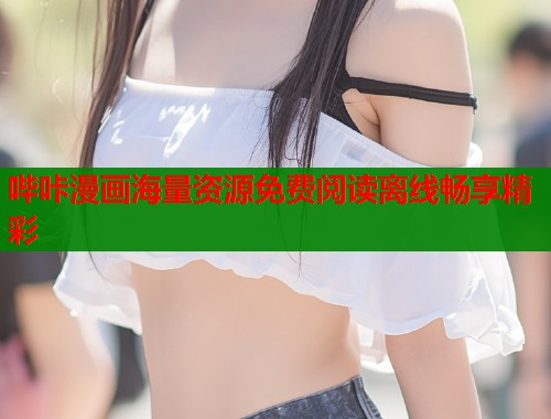哔咔漫画海量资源免费阅读离线畅享精彩  第1张