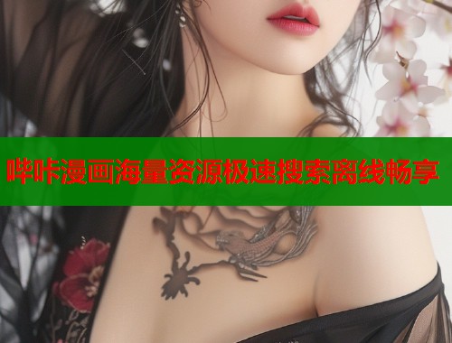 哔咔漫画海量资源极速搜索离线畅享  第1张