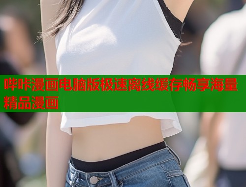哔咔漫画电脑版极速离线缓存畅享海量精品漫画  第2张