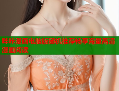 哔咔漫画电脑版随机推荐畅享海量高清漫画阅读  第1张