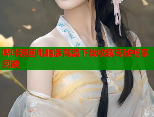 哔咔漫画电脑版高清下载收藏离线畅享阅读  第2张