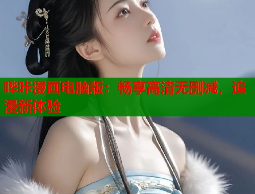 哔咔漫画电脑版：畅享高清无删减，追漫新体验  第1张