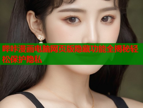 哔咔漫画电脑网页版隐藏功能全揭秘轻松保护隐私  第1张