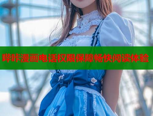 哔咔漫画电话权限保障畅快阅读体验  第1张