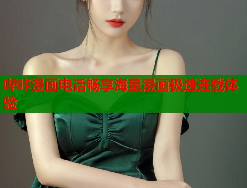 哔咔漫画电话畅享海量漫画极速连载体验  第1张