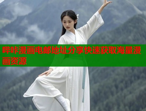 哔咔漫画电邮地址分享快速获取海量漫画资源  第1张